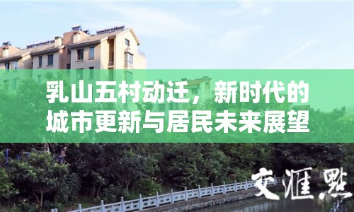 乳山五村動(dòng)遷，新時(shí)代的城市更新與居民未來(lái)展望