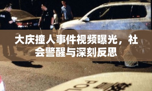 大慶撞人事件視頻曝光，社會警醒與深刻反思