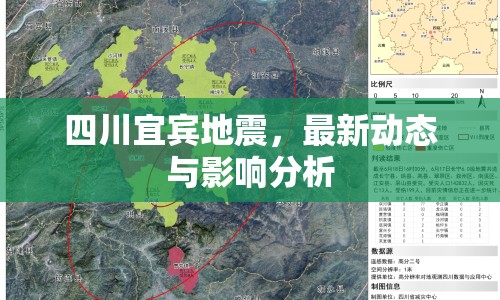 四川宜賓地震，最新動態(tài)與影響分析