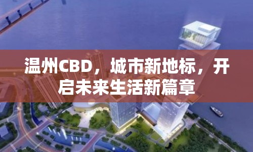 溫州CBD，城市新地標，開啟未來生活新篇章