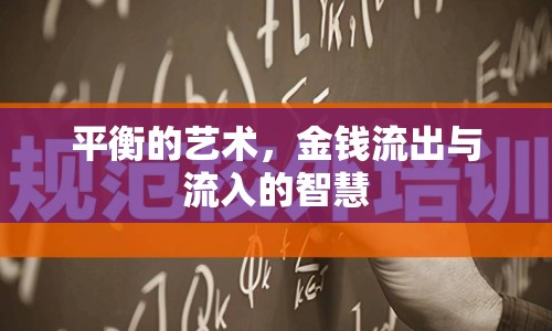 平衡的藝術，金錢流出與流入的智慧