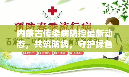 內(nèi)蒙古傳染病防控最新動態(tài)，共筑防線，守護綠色草原的安寧