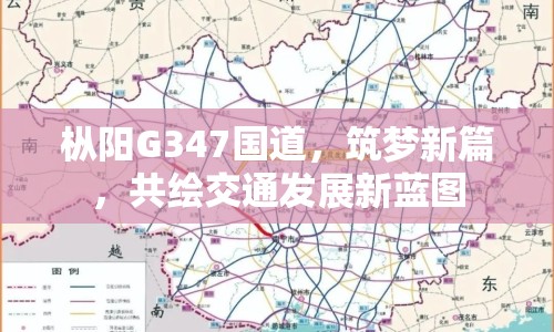 樅陽G347國道，筑夢新篇，共繪交通發(fā)展新藍(lán)圖