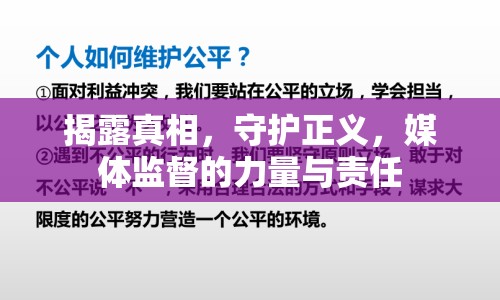 揭露真相，守護正義，媒體監(jiān)督的力量與責(zé)任