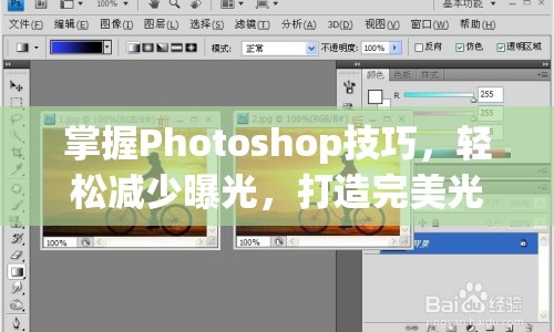 掌握Photoshop技巧，輕松減少曝光，打造完美光影效果