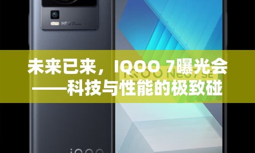 未來已來，IQOO 7曝光會(huì)——科技與性能的極致碰撞