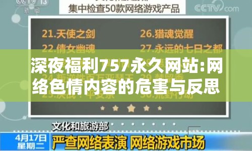 深夜福利757永久網站:網絡色情內容的危害與反思