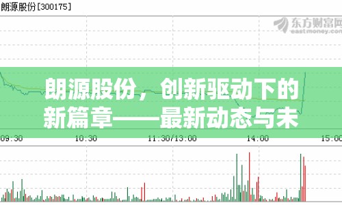 朗源股份，創(chuàng)新驅(qū)動(dòng)下的新篇章——最新動(dòng)態(tài)與未來(lái)展望