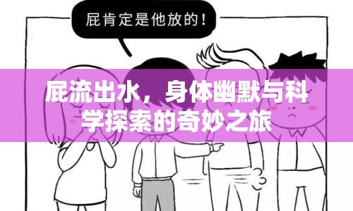 屁流出水，身體幽默與科學(xué)探索的奇妙之旅