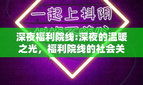 深夜福利院線:深夜的溫暖之光，福利院線的社會(huì)關(guān)懷