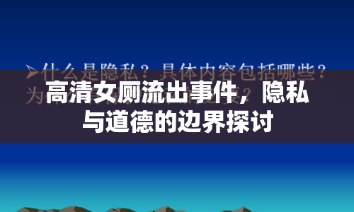 高清女廁流出事件，隱私與道德的邊界探討