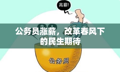 公務(wù)員漲薪，改革春風(fēng)下的民生期待