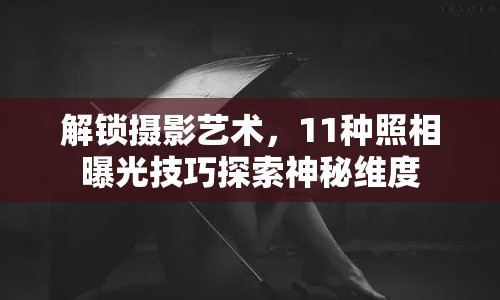 解鎖攝影藝術，11種照相曝光技巧探索神秘維度