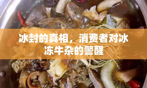 冰封的真相，消費(fèi)者對(duì)冰凍牛雜的警醒