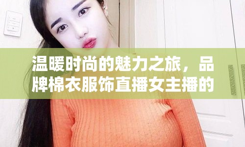 溫暖時尚的魅力之旅，品牌棉衣服飾直播女主播的獨特風采