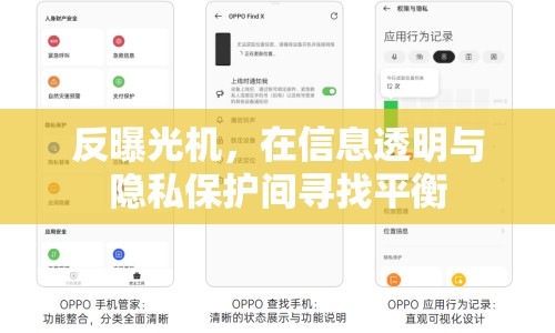 反曝光機，在信息透明與隱私保護間尋找平衡