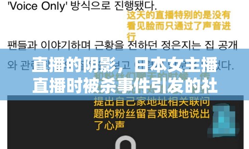 直播的陰影，日本女主播直播時被殺事件引發(fā)的社會與心理反思