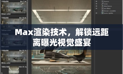 Max渲染技術(shù)，解鎖遠距離曝光視覺盛宴