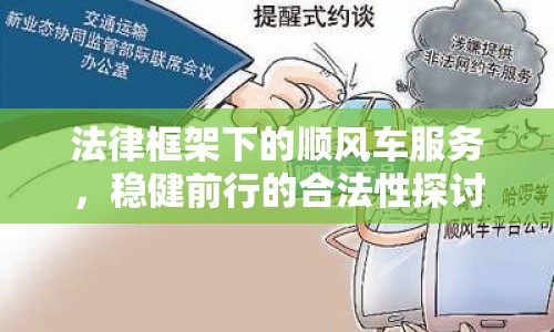 法律框架下的順風(fēng)車服務(wù)，穩(wěn)健前行的合法性探討