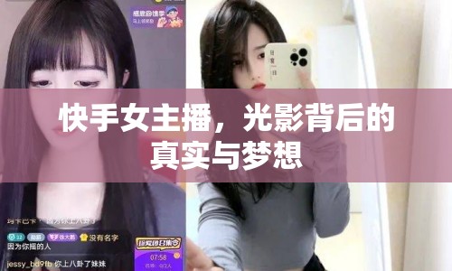 快手女主播，光影背后的真實(shí)與夢想