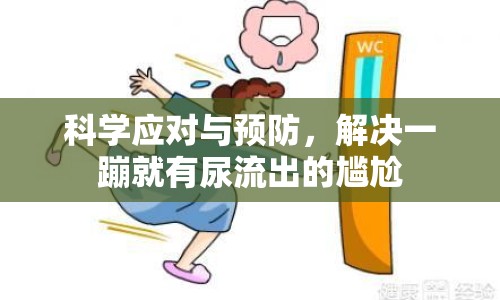 科學應對與預防，解決一蹦就有尿流出的尷尬