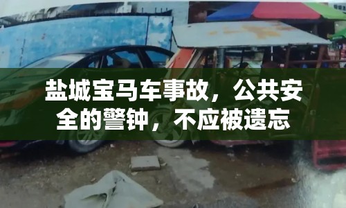 鹽城寶馬車事故，公共安全的警鐘，不應(yīng)被遺忘