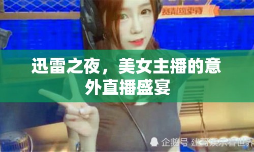 迅雷之夜，美女主播的意外直播盛宴