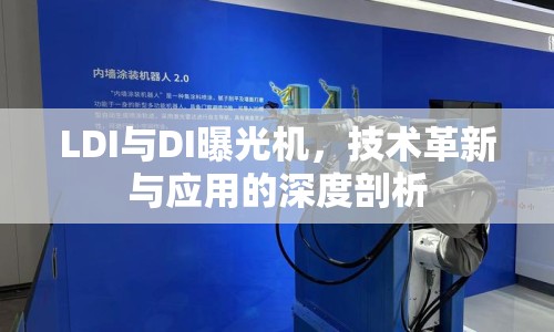 LDI與DI曝光機，技術(shù)革新與應(yīng)用的深度剖析