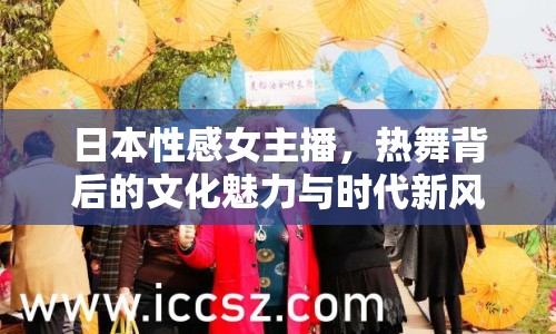 日本性感女主播，熱舞背后的文化魅力與時代新風尚