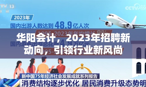 華陽會計，2023年招聘新動向，引領(lǐng)行業(yè)新風(fēng)尚