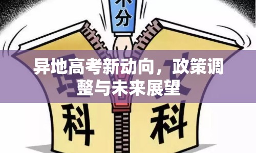 異地高考新動(dòng)向，政策調(diào)整與未來(lái)展望