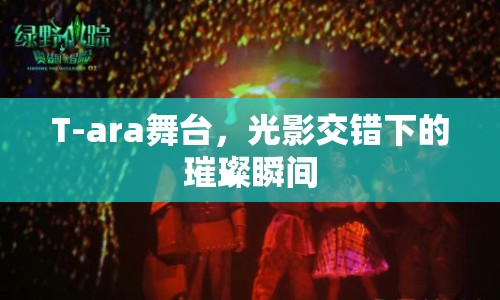 T-ara舞臺，光影交錯(cuò)下的璀璨瞬間