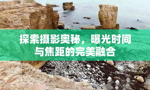 探索攝影奧秘，曝光時(shí)間與焦距的完美融合