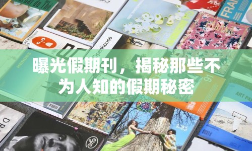 曝光假期刊，揭秘那些不為人知的假期秘密