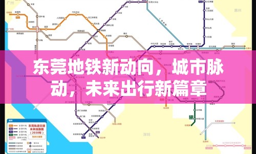 東莞地鐵新動向，城市脈動，未來出行新篇章