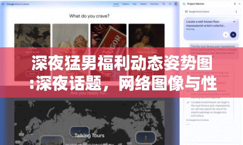 深夜猛男福利動(dòng)態(tài)姿勢圖:深夜話題，網(wǎng)絡(luò)圖像與性別表達(dá)的邊界