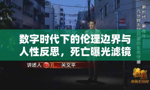 數(shù)字時代下的倫理邊界與人性反思，死亡曝光濾鏡的啟示