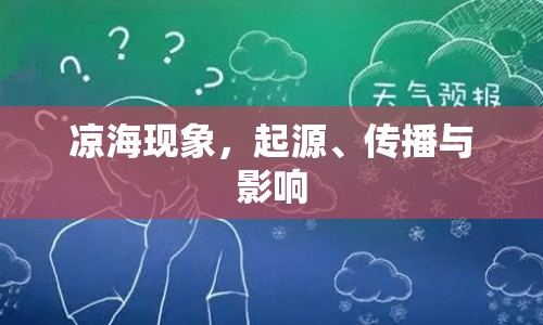 涼?，F(xiàn)象，起源、傳播與影響