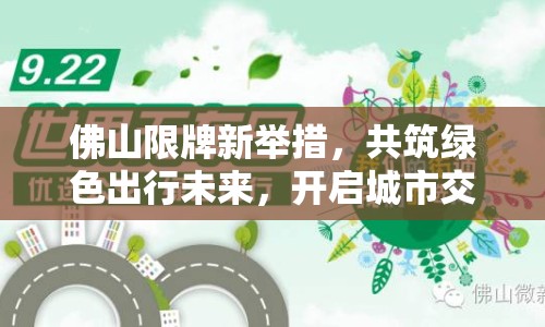 佛山限牌新舉措，共筑綠色出行未來，開啟城市交通新篇章