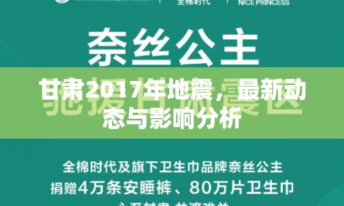 甘肅2017年地震，最新動態(tài)與影響分析