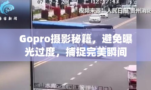 Gopro攝影秘籍，避免曝光過(guò)度，捕捉完美瞬間