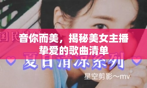 音你而美，揭秘美女主播摯愛的歌曲清單