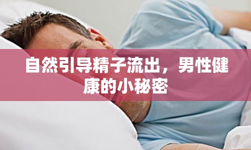 自然引導(dǎo)精子流出，男性健康的小秘密