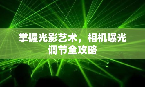 掌握光影藝術，相機曝光調(diào)節(jié)全攻略