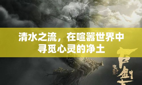 清水之流，在喧囂世界中尋覓心靈的凈土