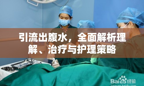 引流出腹水，全面解析理解、治療與護(hù)理策略