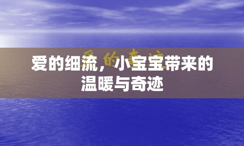 愛的細(xì)流，小寶寶帶來的溫暖與奇跡