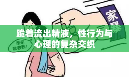 跪著流出精液，性行為與心理的復(fù)雜交織