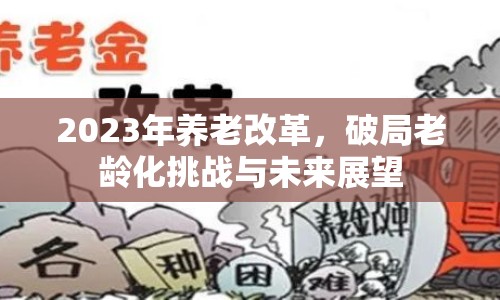 2023年養(yǎng)老改革，破局老齡化挑戰(zhàn)與未來展望