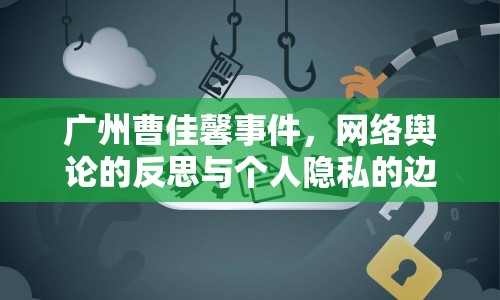 廣州曹佳馨事件，網(wǎng)絡(luò)輿論的反思與個人隱私的邊界